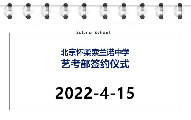北京怀柔索兰诺中学艺考部签约仪式