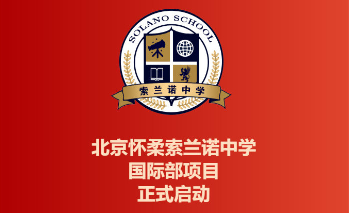 北京怀柔索兰诺中学国际部项目正式启动