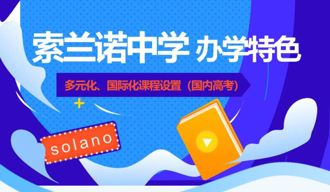 【 索兰诺办学特色-多元化、国际化课程设置（国内高考）】线上讲座火热开展