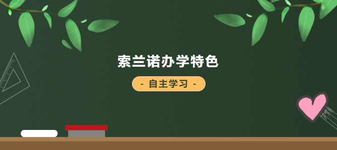 线上专题讲座【索兰诺办学特色 - 自主学习】