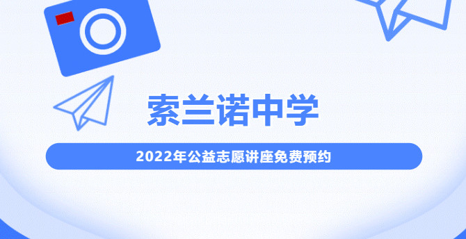 【索兰诺中学】2022年公益志愿讲座免费预约