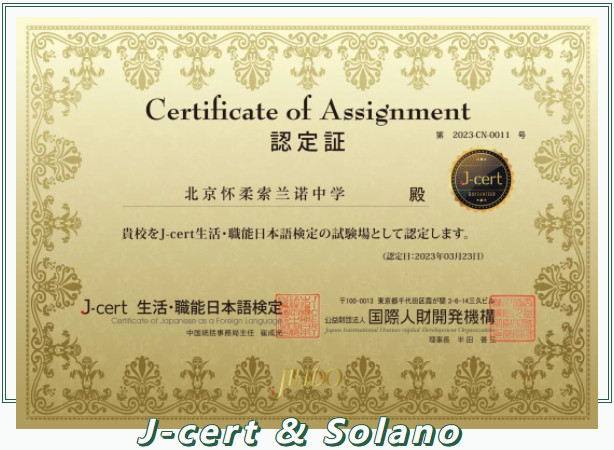 喜报｜北京怀柔索兰诺中学成为J-cert 高考日语模拟考试考点