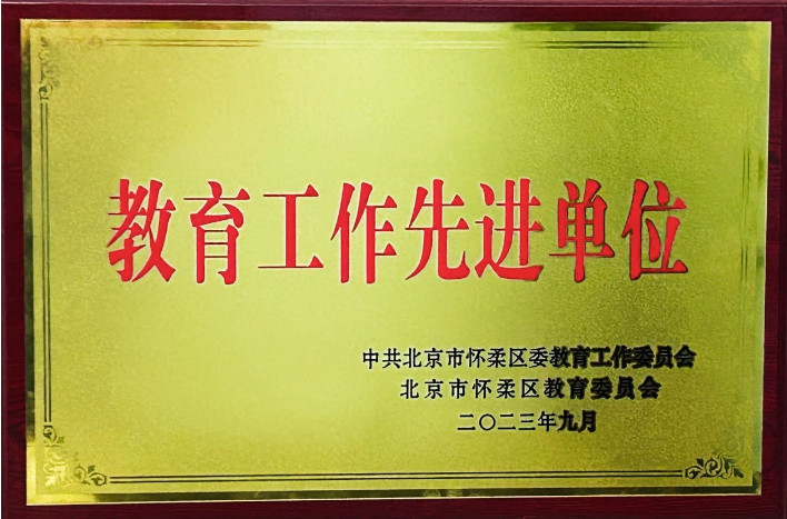 喜报 | 热烈祝贺北京怀柔索兰诺中学荣获怀柔区“教育工作先进单位”荣誉称号