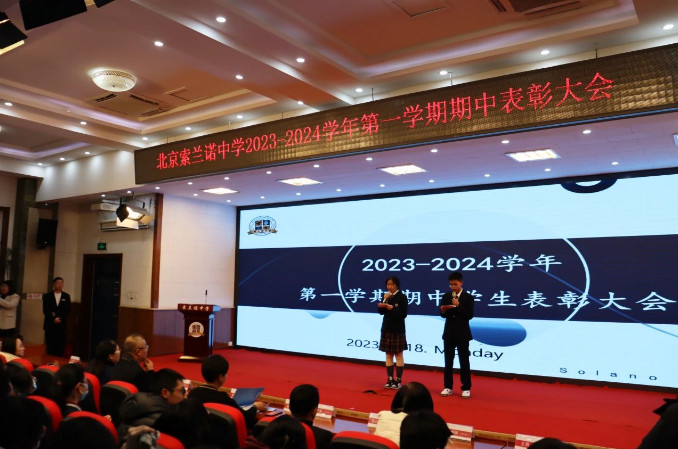 北京索兰诺中学2023-2024学年第一学期期中表彰大会