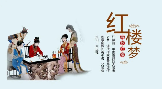 索兰诺普高部专刊 | 如何真正读懂《红楼梦》