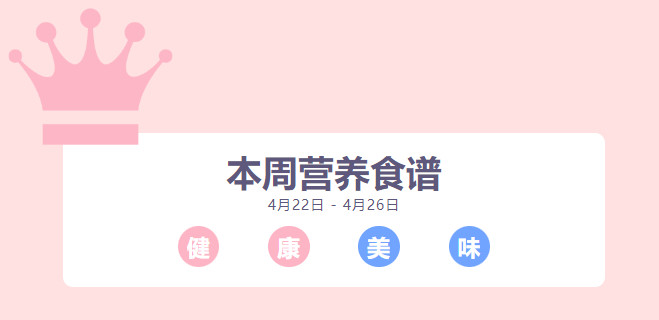 营养健康 | 索兰诺4月22日 - 4月26日食谱