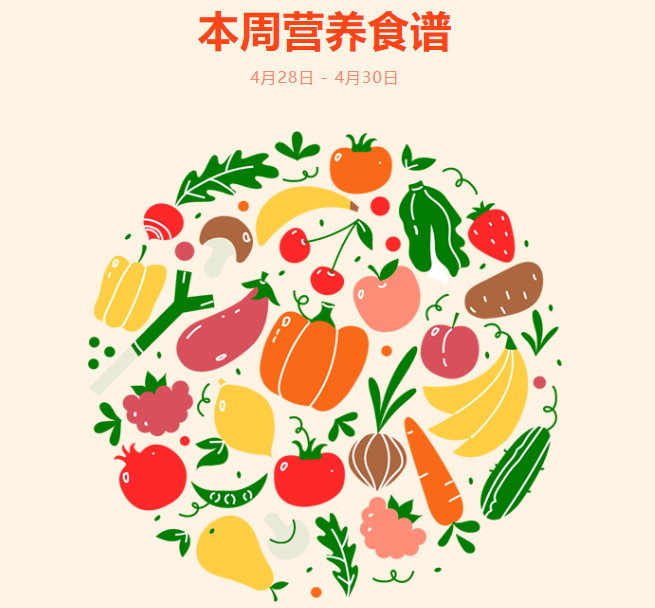 营养健康 | 索兰诺4月28日 - 4月30日食谱