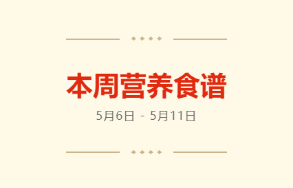 营养健康 | 索兰诺5月6日 - 5月11日食谱