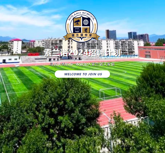 索兰诺2024招聘计划