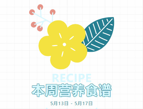营养健康 | 索兰诺5月13日 - 5月17日食谱