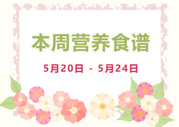 营养健康 | 索兰诺5月20日 - 5月24日食谱