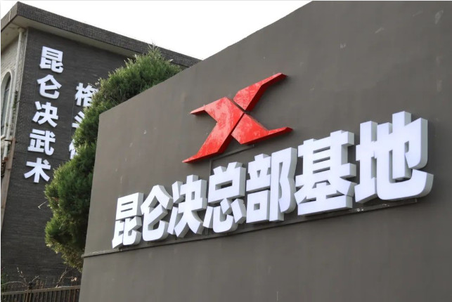 索兰诺中学昆仑决研学活动 | 点燃激情 超越自我