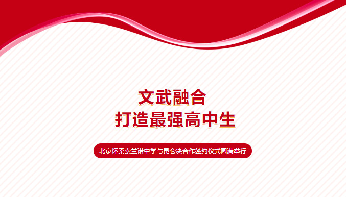 喜讯 | 文武融合 打造最强高中生 — 北京怀柔索兰诺中学与昆仑决合作签约仪式圆满举行