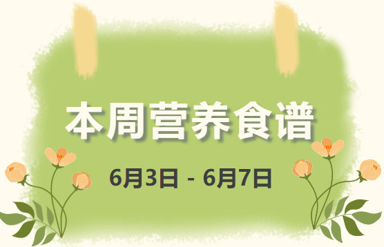 营养健康 | 索兰诺6月3日 - 6月7日食谱