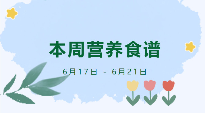 营养健康 | 索兰诺6月17日 - 6月21日食谱