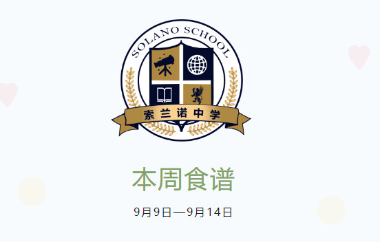 营养健康 | 索兰诺9月9日 - 9月14日食谱
