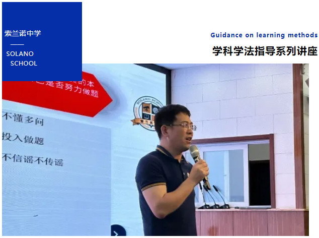 跨越初高中台阶 完成思维方式的转变 — 索兰诺中学学科学法指导系列讲座