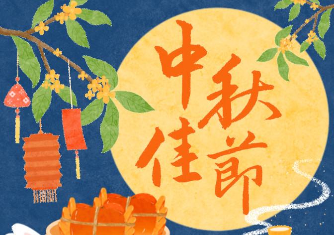 中秋佳节｜平安喜乐 索兰诺与您一起共享团圆
