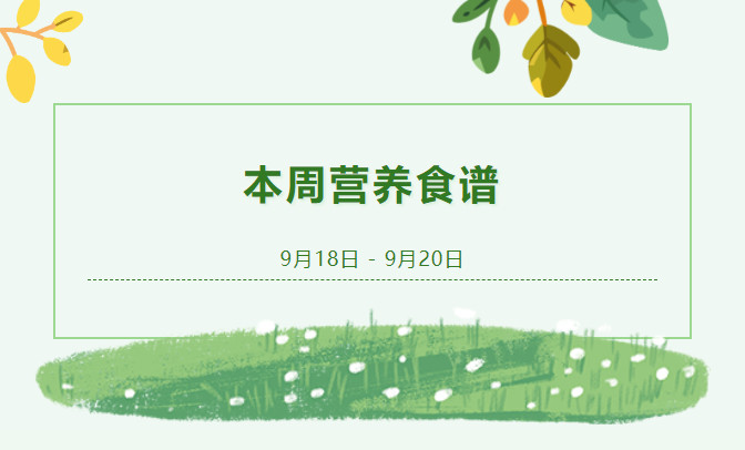 营养健康 | 索兰诺9月18日 - 9月20日食谱