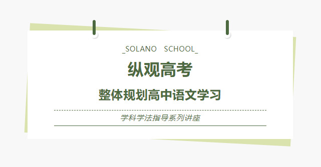 纵观高考 整体规划高中语文学习 — 索兰诺中学学科学法指导系列讲座