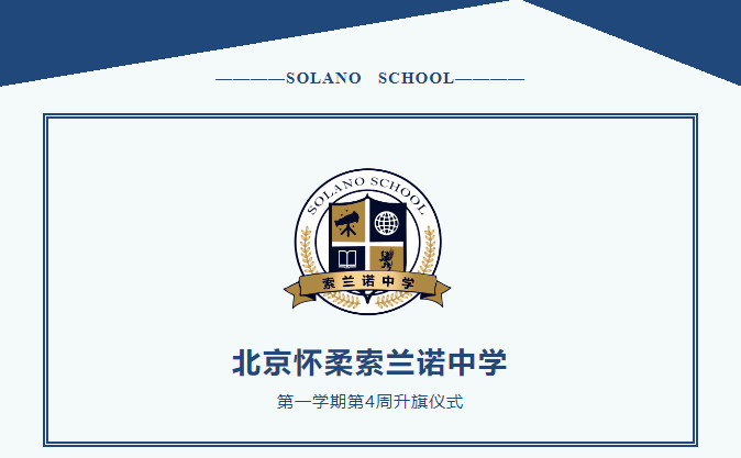 北京怀柔索兰诺中学2024-2025学年度第一学期第4周升旗仪式