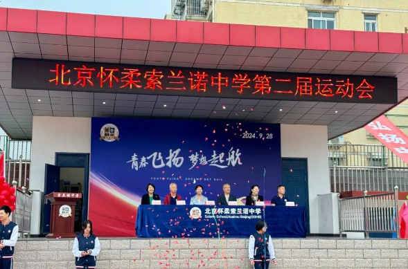青春飞扬 梦想起航 — 索兰诺中学第二届秋季运动会