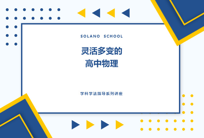 灵活多变的高中物理 —— 索兰诺中学学科学法指导系列讲座