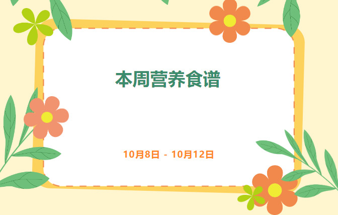 营养健康 | 索兰诺10月8日 - 10月12日食谱