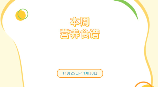 营养健康 | 索兰诺11月25日 - 11月30日食谱