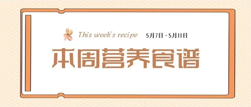 营养健康 | 索兰诺5月7日 - 5月11日食谱
