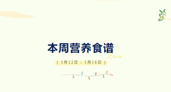 营养健康 | 索兰诺5月12日 - 5月18日食谱
