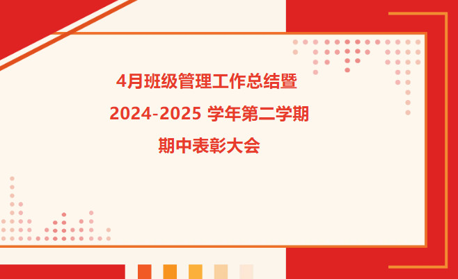 北京怀柔索兰诺中学｜4月班级管理工作总结暨2024-2025 学年第二学期期中表彰大会