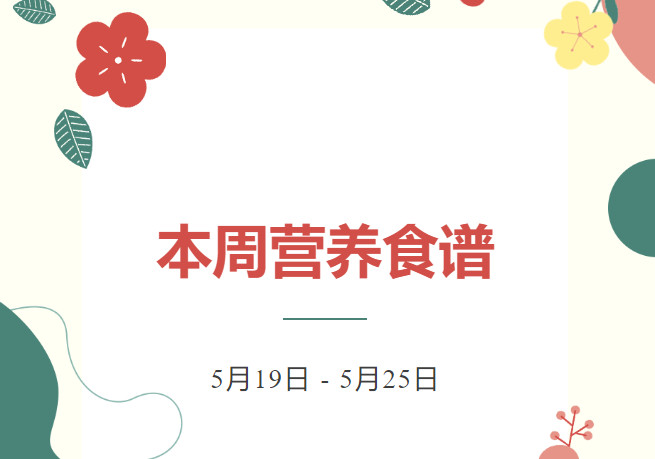 营养健康 | 索兰诺5月19日 - 5月25日食谱