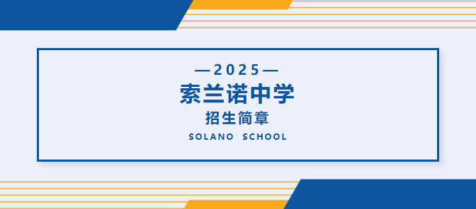 北京怀柔索兰诺中学｜2025招生简章