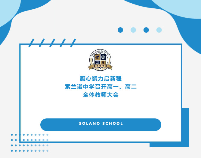 凝心聚力启新程 | 索兰诺中学召开高一、高二全体教师大会