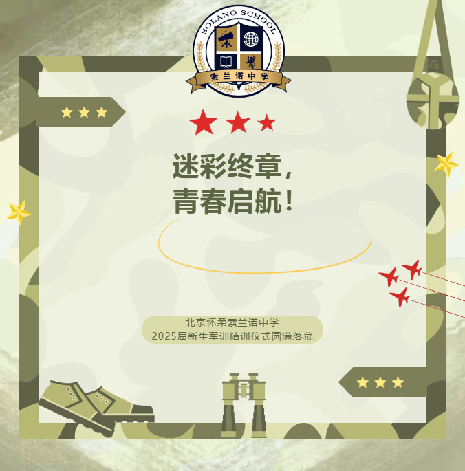 “迷彩终章，青春启航！”——北京怀柔索兰诺中学2025届新生军训结训仪式圆满落幕