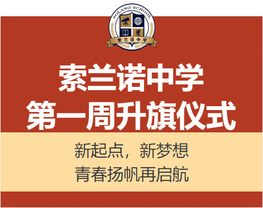 索兰诺中学第一周升旗仪式——新起点，新梦想，青春扬帆再启航