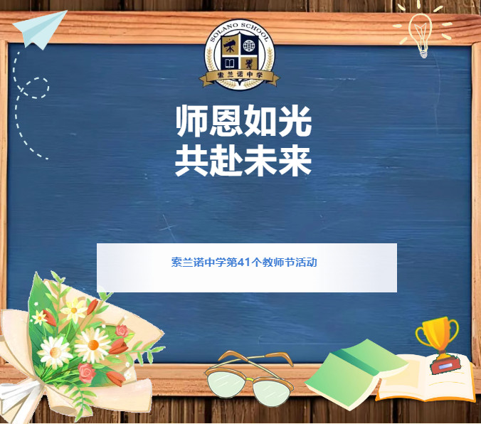 师恩如光，共赴未来｜索兰诺中学第41个教师节活动