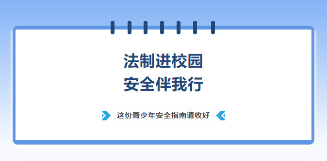法制进校园 安全伴我行｜这份青少年安全指南请收好！