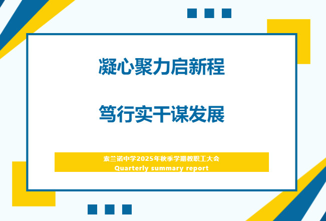 凝心聚力启新程 笃行实干谋发展——索兰诺中学2025年秋季学期教职工大会
