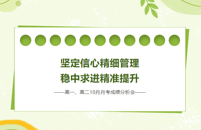 坚定信心精细管理 稳中求进精准提升——高一、高二10月月考成绩分析会