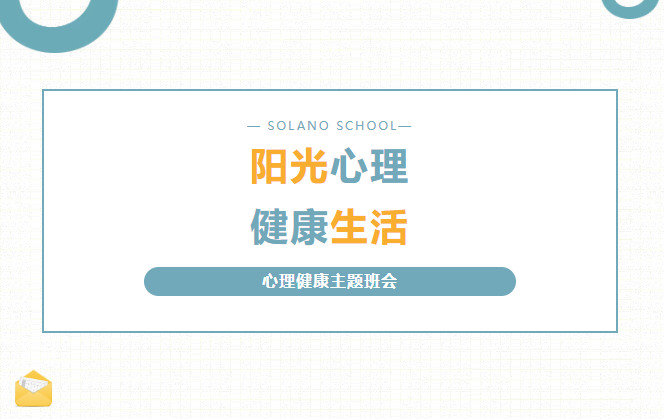 阳光心理 健康生活——心理健康主题班会