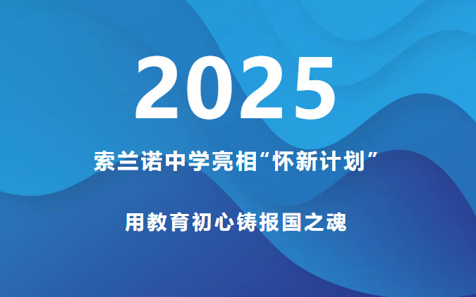 索兰诺中学亮相“怀新计划”-用教育初心铸报国之魂