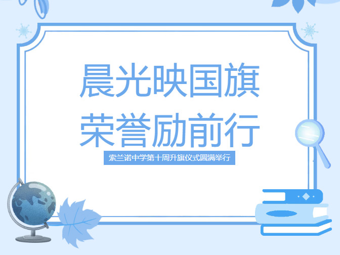 晨光映国旗 荣誉励前行 | 索兰诺中学第十周升旗仪式圆满举行