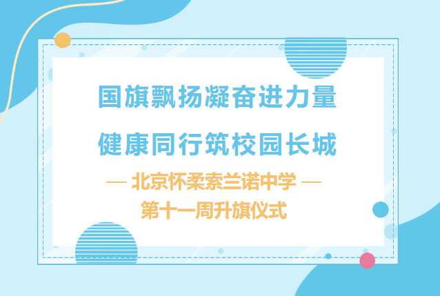 国旗飘扬凝奋进力量  健康同行筑校园长城——北京怀柔索兰诺中学第十一周升旗仪式