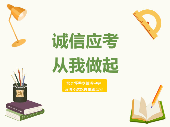 诚信应考，从我做起 ——北京怀柔索兰诺中学诚信考试教育主题班会