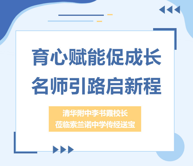 育心赋能促成长 名师引路启新程 | 清华附中李书霞校长莅临索兰诺中学传经送宝