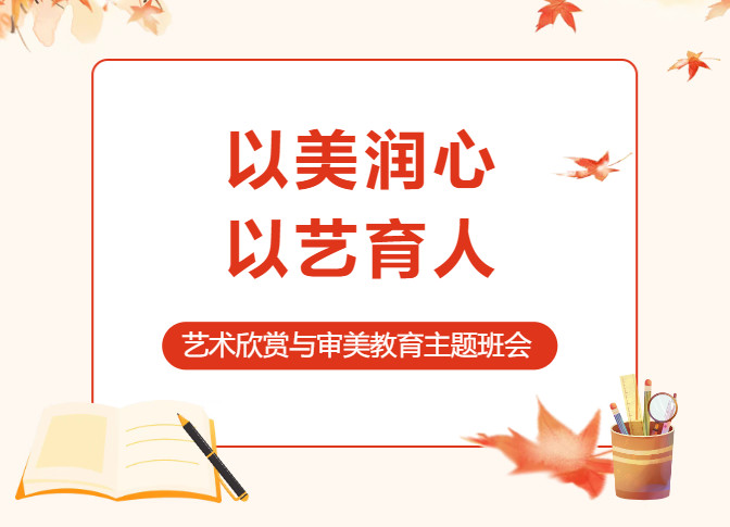 以美润心，以艺育人 ——北京怀柔索兰诺中学艺术欣赏与审美教育主题班会
