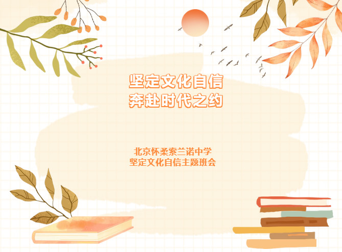 坚定文化自信，奔赴时代之约 ——北京怀柔索兰诺中学坚定文化自信主题班会