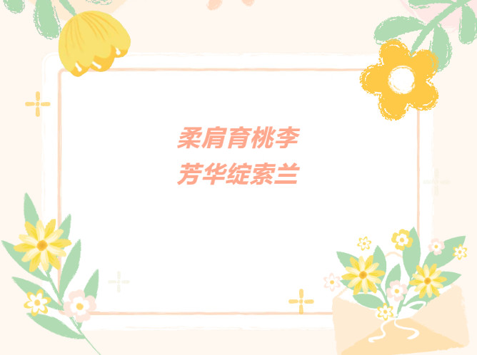 柔肩育桃李 芳华绽索兰｜北京怀柔索兰诺中学致敬全体女教职工！